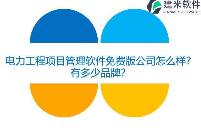 电力工程项目管理软件免费版公司怎么样？有多少品牌？