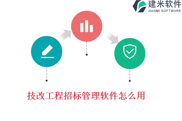 技改工程招标管理软件怎么用