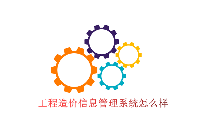 工程造价信息管理系统怎么样
