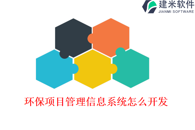 环保项目管理信息系统怎么开发
