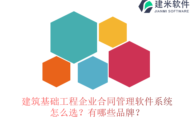 建筑基础工程企业合同管理软件系统怎么选？有哪些品牌？