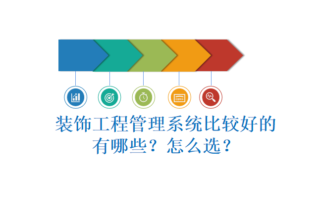 装饰工程管理系统比较好的有哪些？怎么选？
