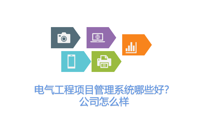 电气工程项目管理系统哪些好？公司怎么样
