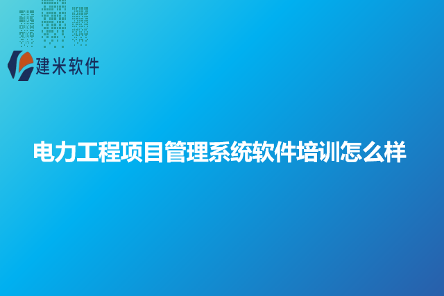 电力工程项目管理系统软件培训怎么样