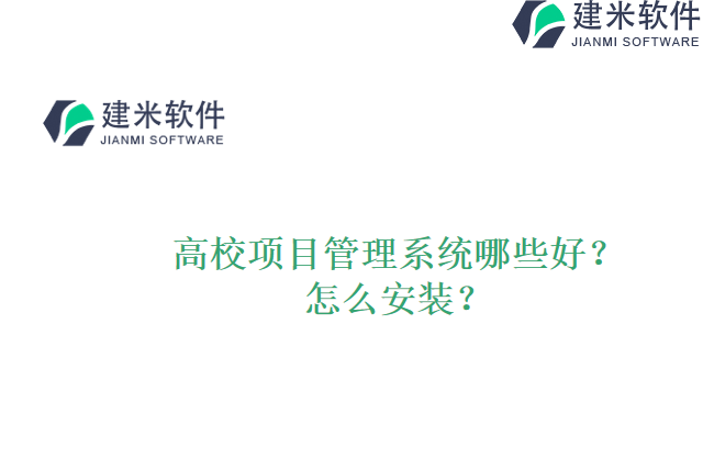 高校项目管理系统哪些好？怎么安装？