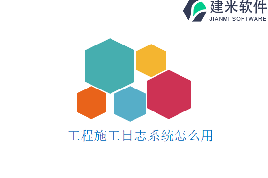 工程施工日志系统怎么用