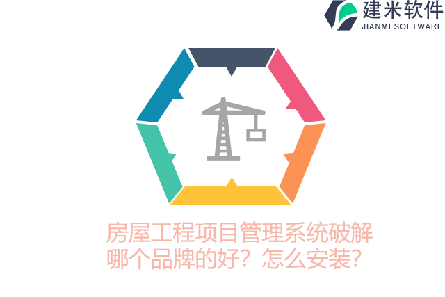 房屋工程项目管理系统破解哪个品牌的好？怎么安装？
