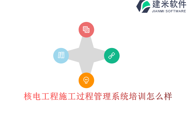 核电工程施工过程管理系统培训怎么样