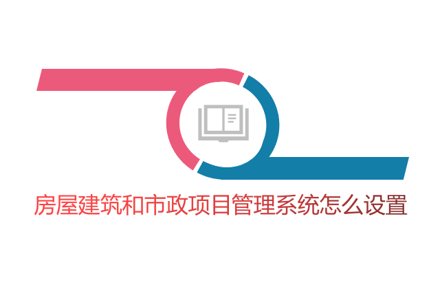 房屋建筑和市政项目管理系统怎么设置