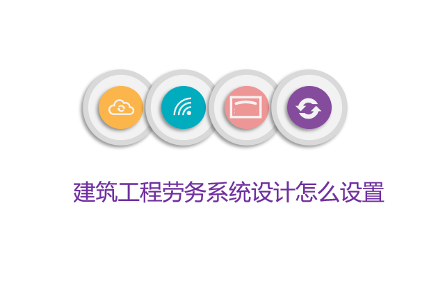 建筑工程劳务系统设计怎么设置
