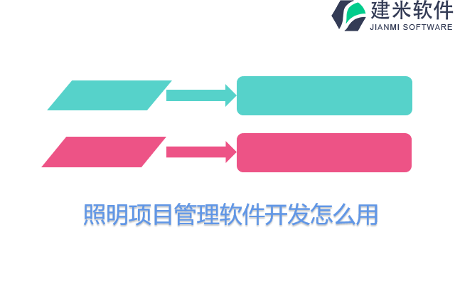 照明项目管理软件开发怎么用