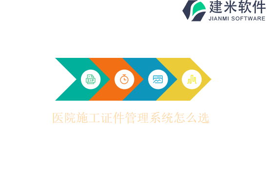 医院施工证件管理系统怎么选