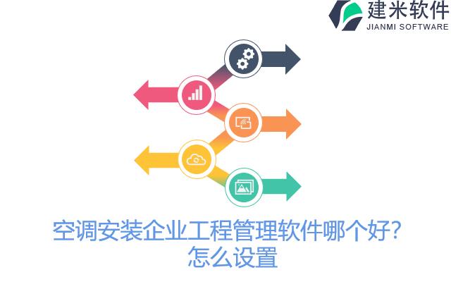 空调安装企业工程管理软件哪个好？怎么设置
