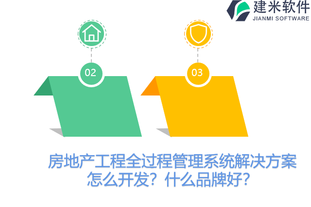 房地产工程全过程管理系统解决方案怎么开发？什么品牌好？