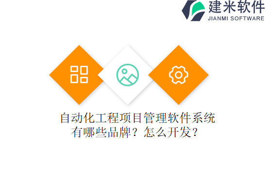 自动化工程项目管理软件系统有哪些品牌？怎么开发？