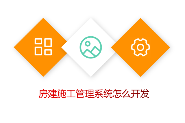 房建施工管理系统怎么开发