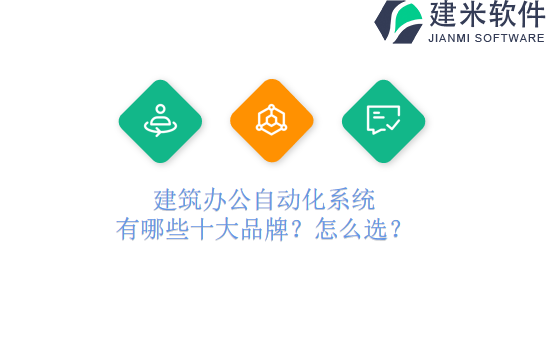 建筑办公自动化系统有哪些品牌？怎么选？