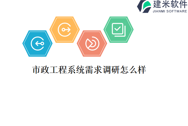 市政工程系统需求调研怎么样