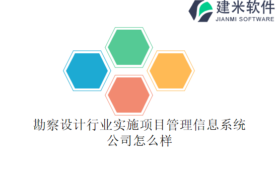勘察设计行业实施项目管理信息系统公司怎么样