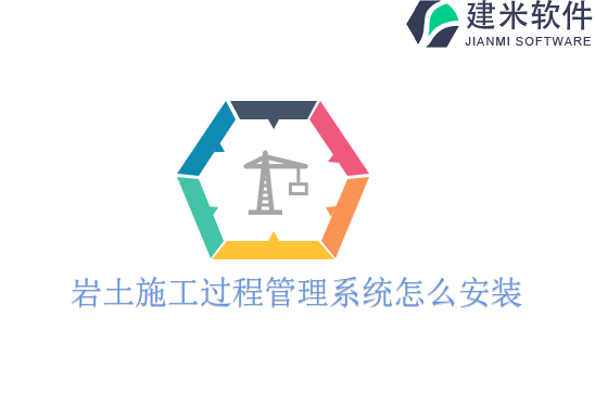 岩土施工过程管理系统怎么安装