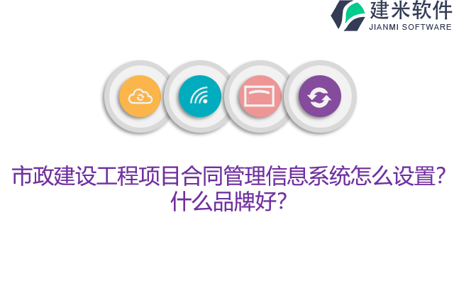 市政建设工程项目合同管理信息系统怎么设置?什么品牌好?