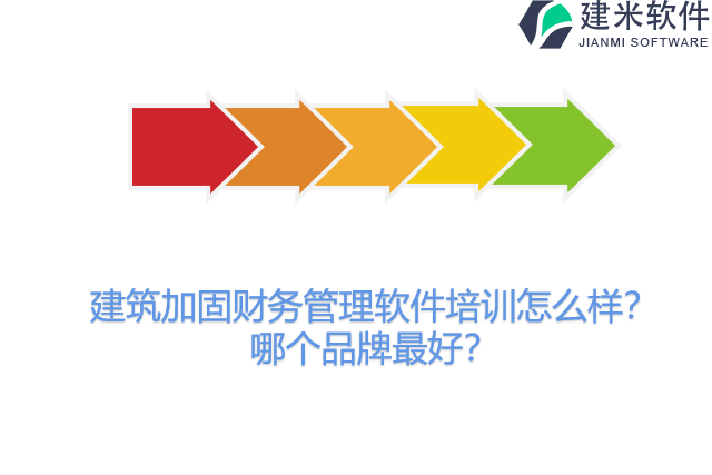 建筑加固财务管理软件培训怎么样？哪个品牌最好？