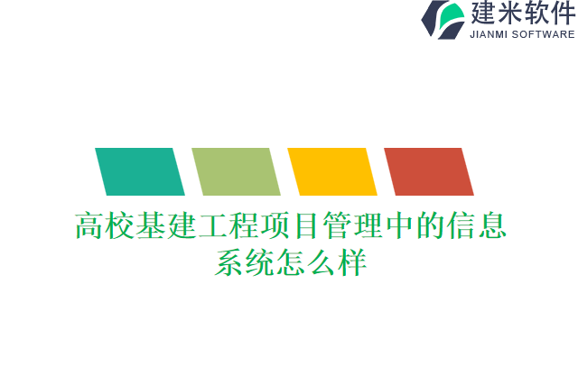 高校基建工程项目管理中的信息系统怎么样
