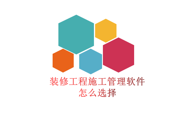 装修工程施工管理软件怎么选择