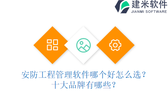 安防工程管理软件哪个好?怎么选?