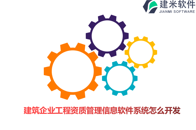 建筑企业工程资质管理信息软件系统怎么开发