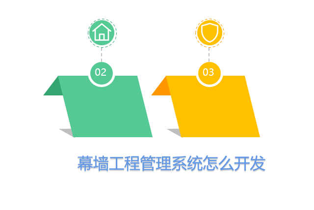 幕墙工程管理系统怎么开发