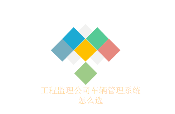 工程监理公司车辆管理系统怎么选