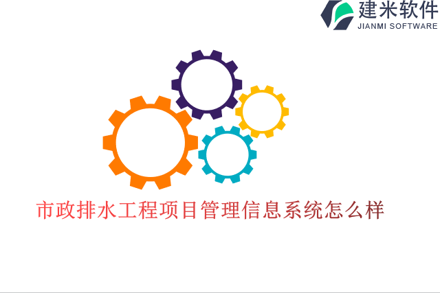 市政排水工程项目管理信息系统怎么样