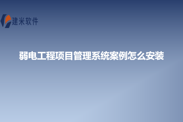 弱电工程项目管理系统案例怎么安装