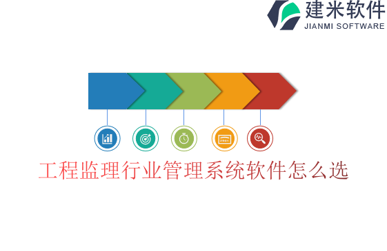 工程监理行业管理系统软件怎么选
