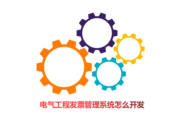 电气工程发票管理系统怎么开发