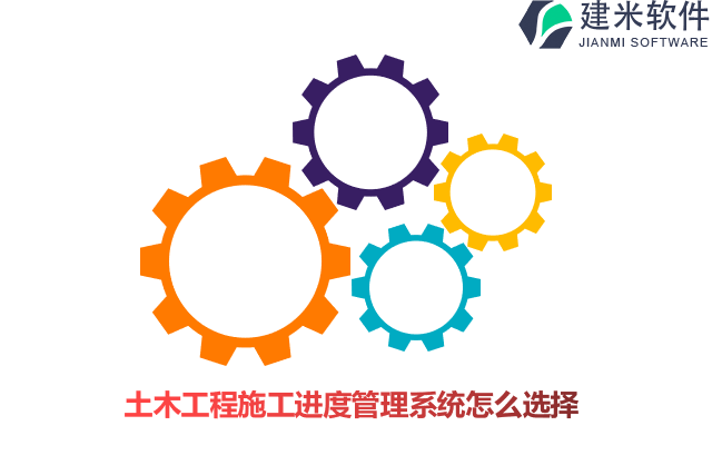 土木工程施工进度管理系统怎么选择