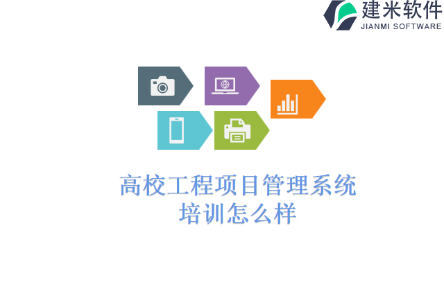 高校工程项目管理系统培训怎么样