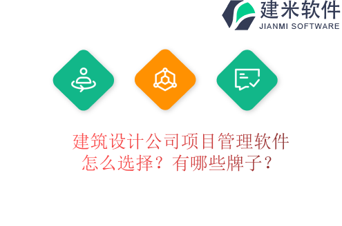 建筑设计公司项目管理软件怎么选择？有哪些牌子？