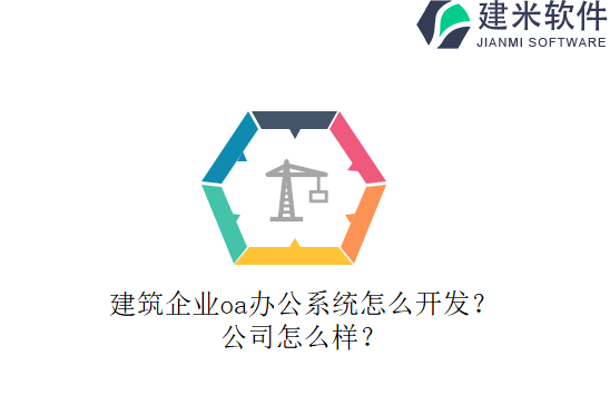 建筑企业oa办公系统怎么开发？公司怎么样？