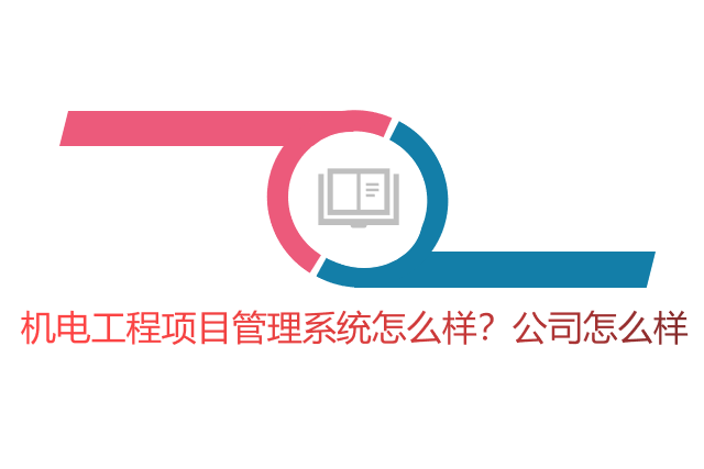 机电工程项目管理系统怎么样？公司怎么样