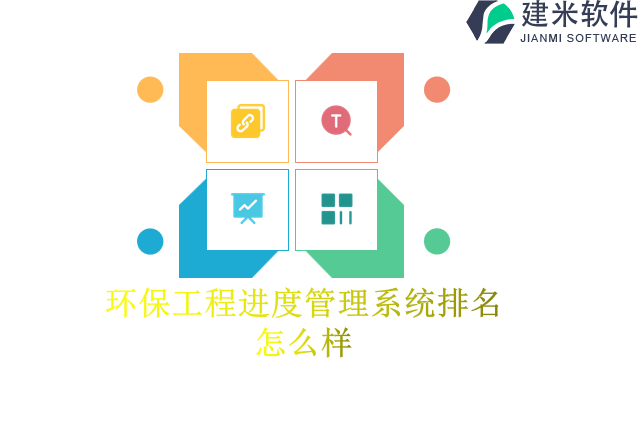 环保工程进度管理系统排名怎么样