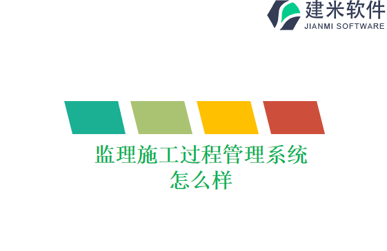 监理施工过程管理系统怎么样