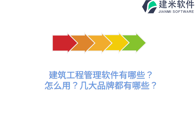 建筑工程管理软件有哪些？ 怎么用？几大品牌都有哪些？