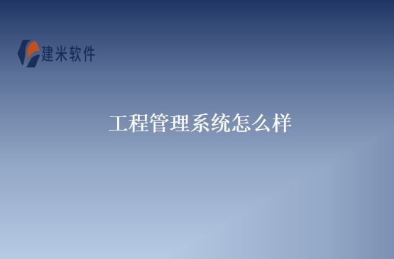 工程管理系统怎么样