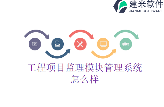 工程项目监理模块管理系统怎么样
