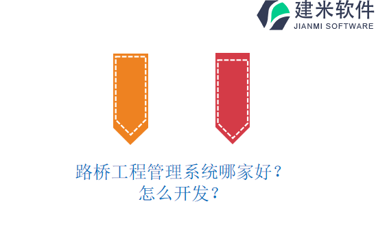 路桥工程管理系统哪家好？怎么开发？