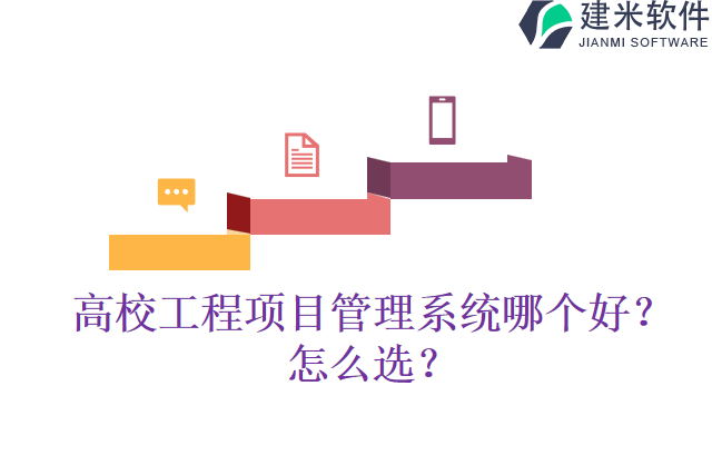 高校工程项目管理系统哪个好？怎么选？