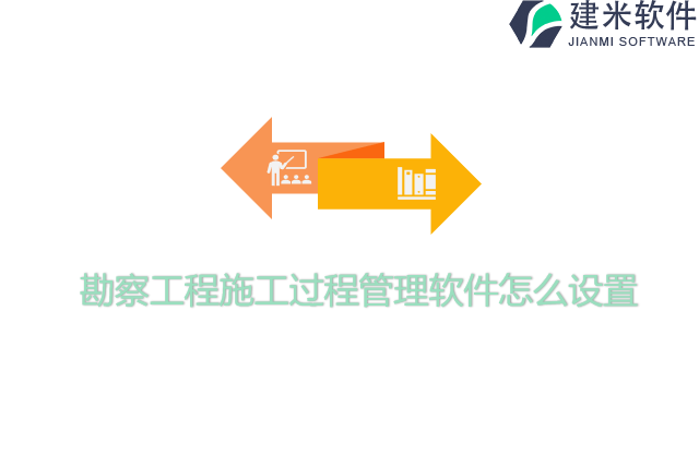 勘察工程施工过程管理软件怎么设置