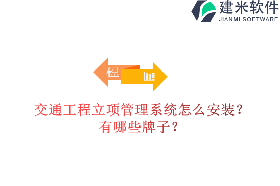 交通工程立项管理系统怎么安装？有哪些牌子？